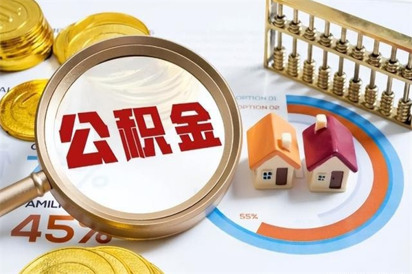 安达怎样才知道公积金帐户已封存（住房公积金怎么知道封存了多久）